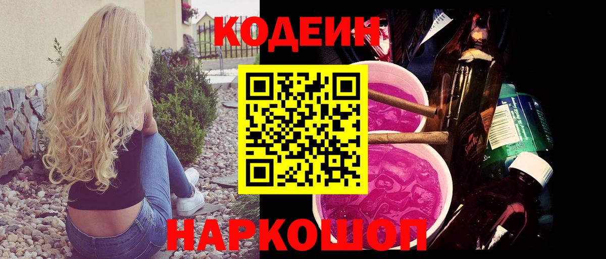Кодеин напиток Lean (лин)  Кстово 