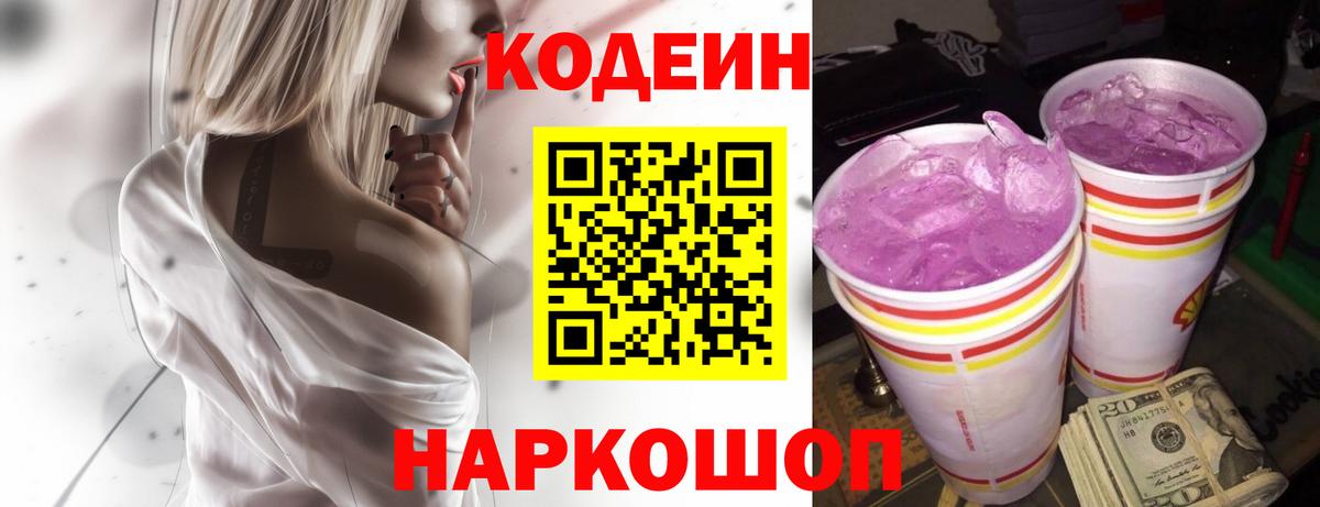 Codein Purple Drank  Вход с VPN  Кстово 